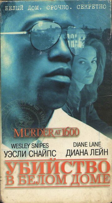 Убийство в Белом доме (1997)