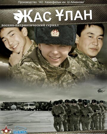 Жас Улан (2010)