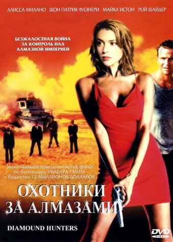 Охотники за алмазами (2001)