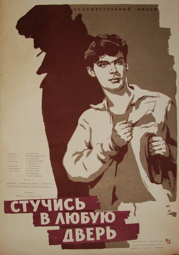 Стучись в любую дверь (1959)