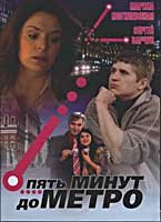 Пять минут до метро (2006)