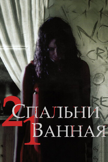 2 спальни, 1 ванная (2014)