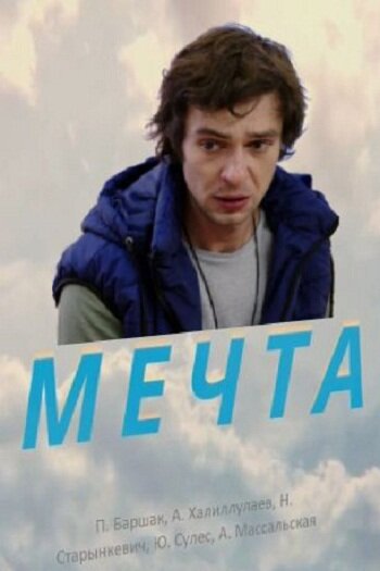 Мечта (2017)