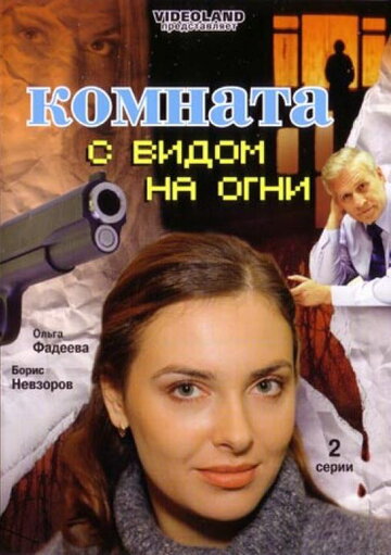 Комната с видом на огни (2007)