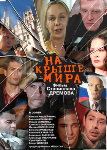 На крыше мира (2008)