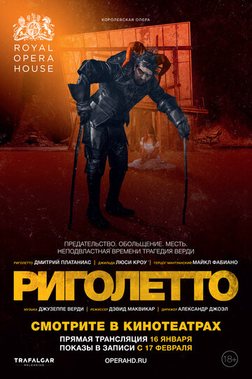 Риголетто (2018)