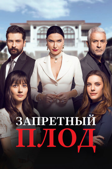 Запретный плод (2018)