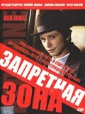 Запретная зона (2003)