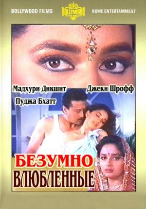 Безумно влюбленные (1992)