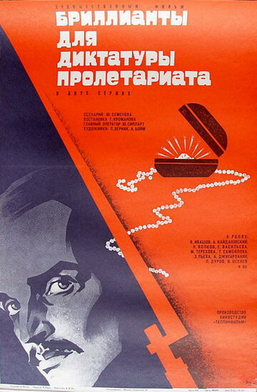 Бриллианты для диктатуры пролетариата (1975)